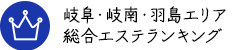 岐阜・岐南・羽島エリア 総合エステランキング