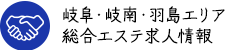 岐阜・岐南・羽島エリア 総合エステ求人情報